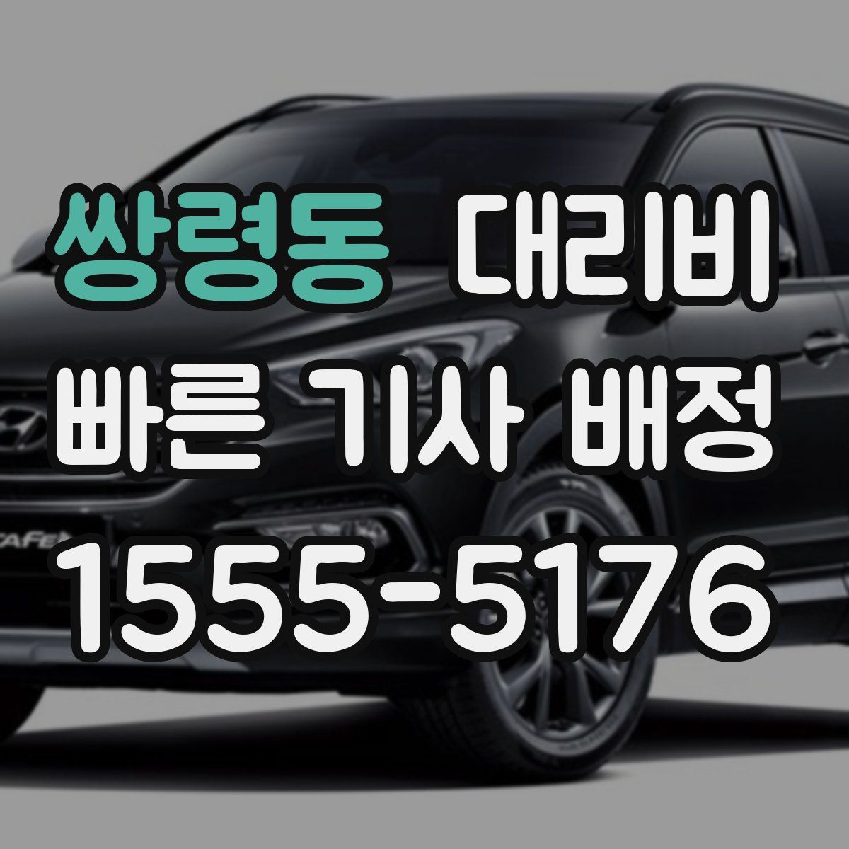 쌍령동 대리운전