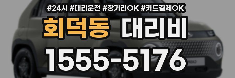 회덕동 대리비