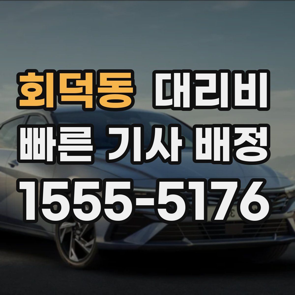 회덕동 대리운전