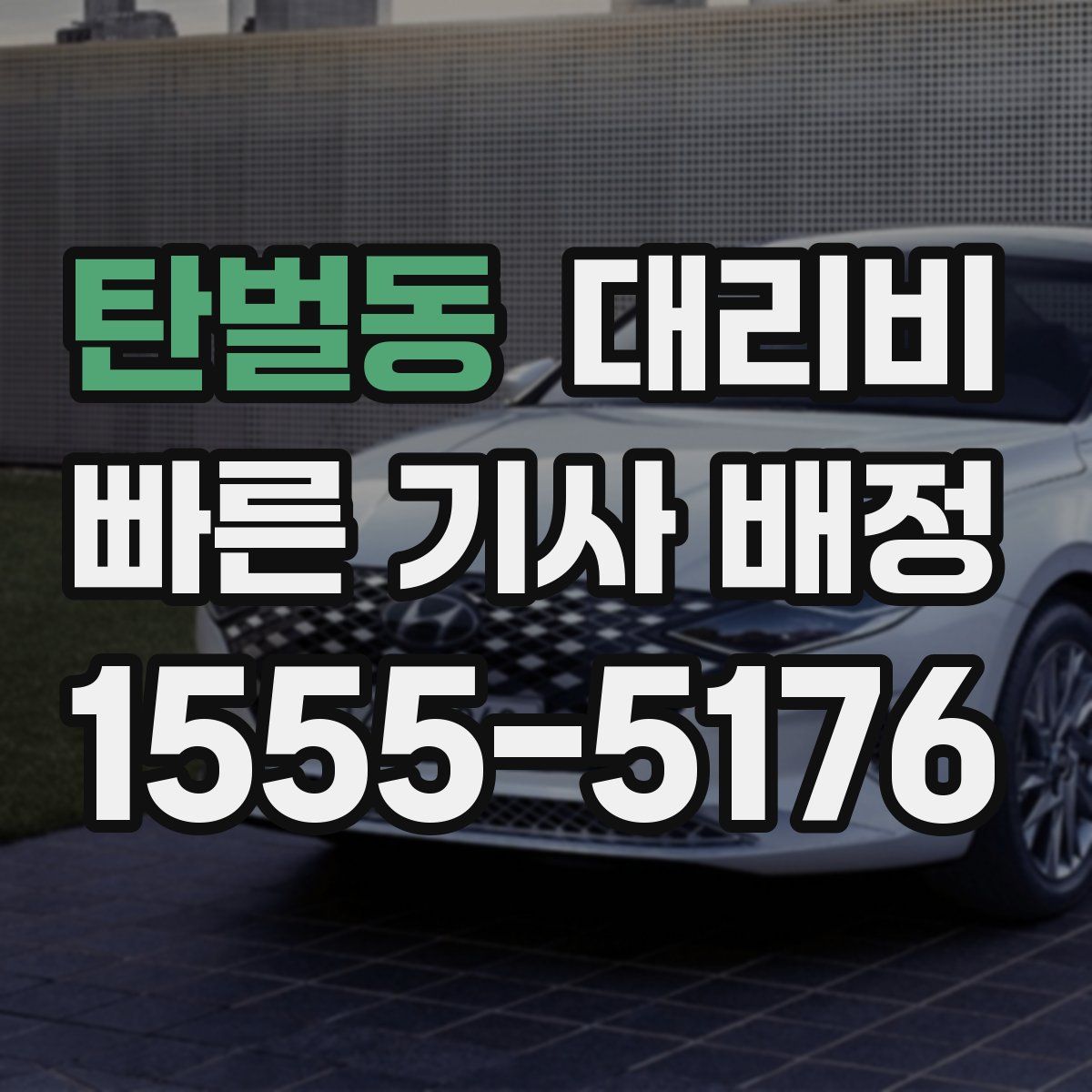 탄벌동 대리운전