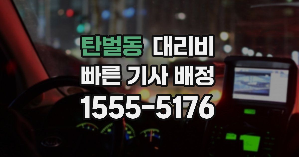 탄벌동 대리운전 가격