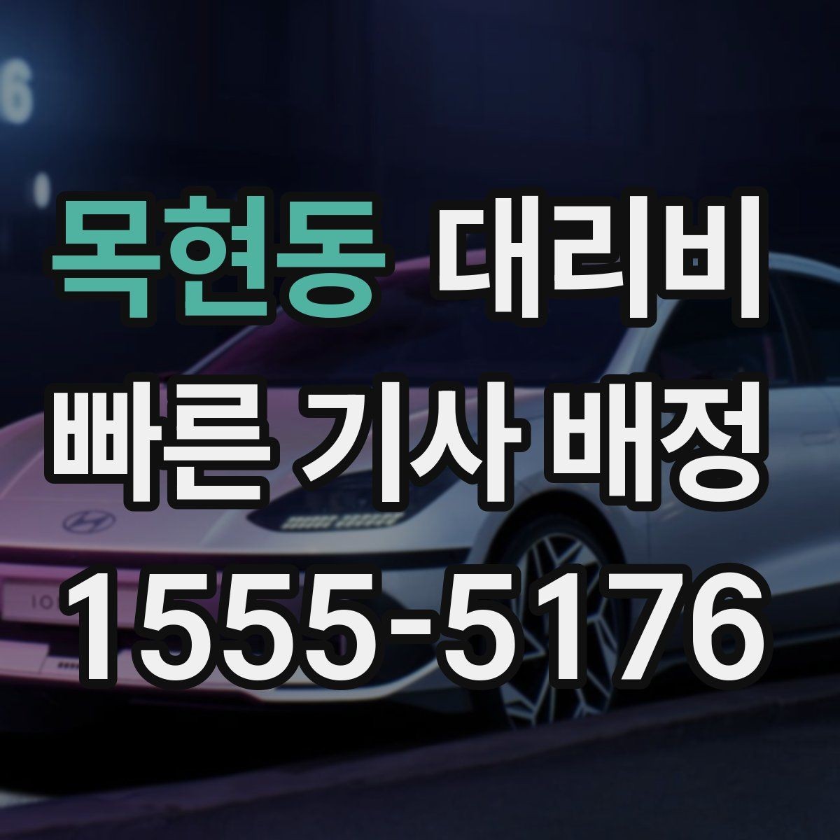 목현동 대리비 우천이나 눈 오는 날 변동이 생길까