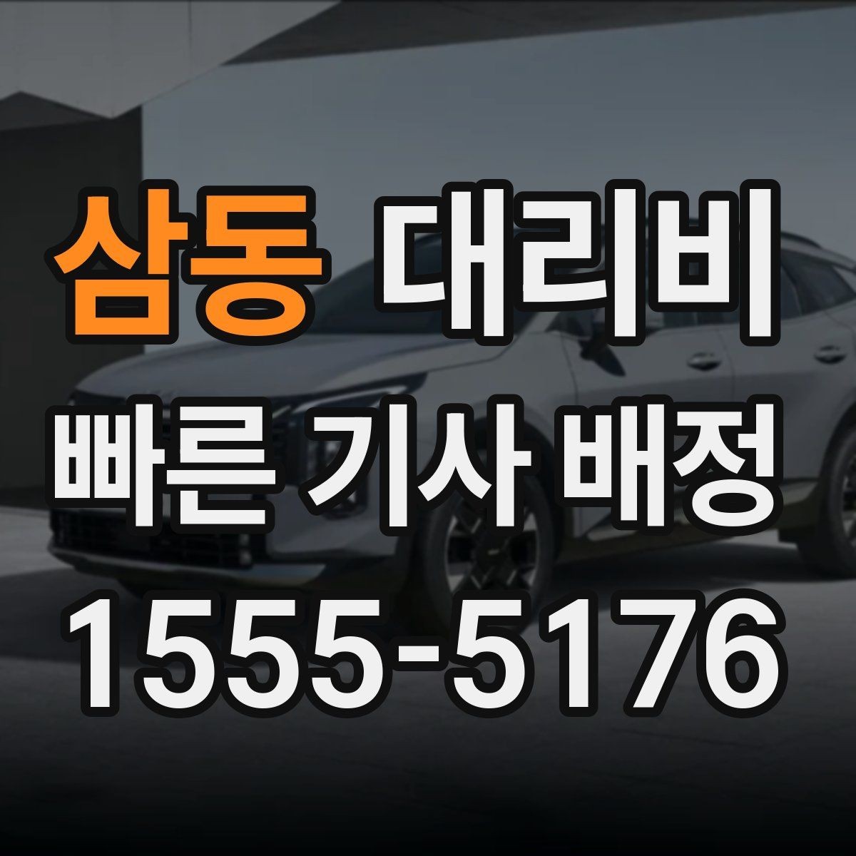 삼동 대리비 픽업 지연이 생길 때 확인할 기준