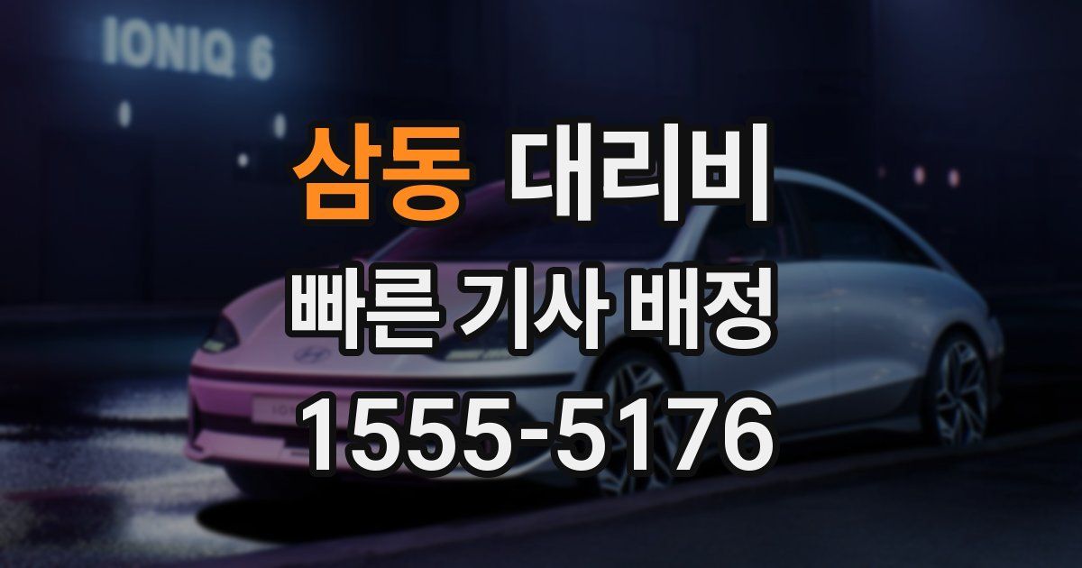 삼동 대리운전 가격