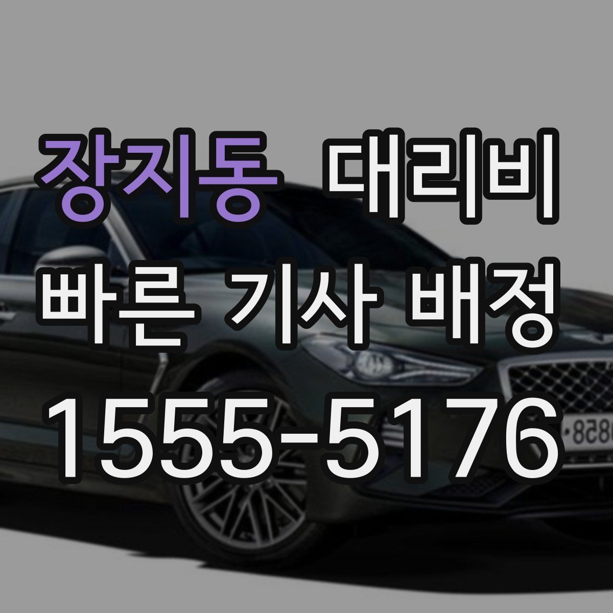장지동 대리비 대기 시간이 생길 때 오해 줄이는 방법