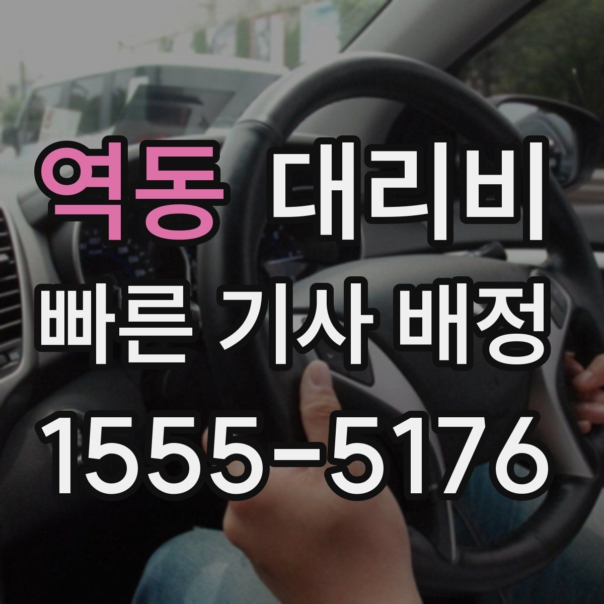 역동 대리운전