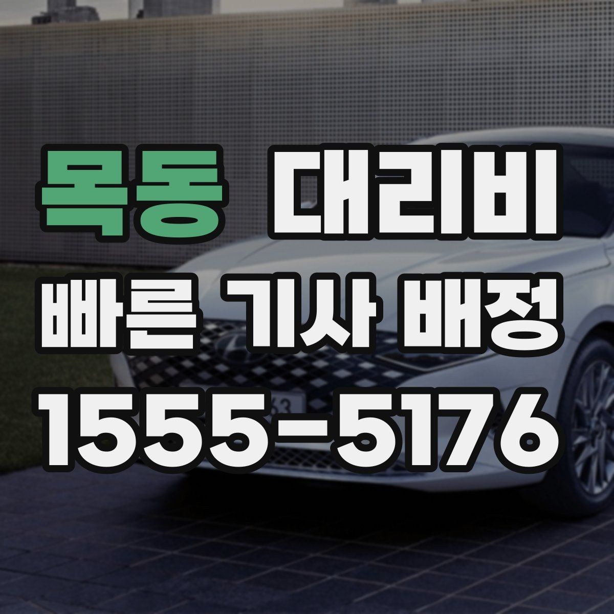 목동 대리비 대기 시간이 생길 때 오해 줄이는 방법