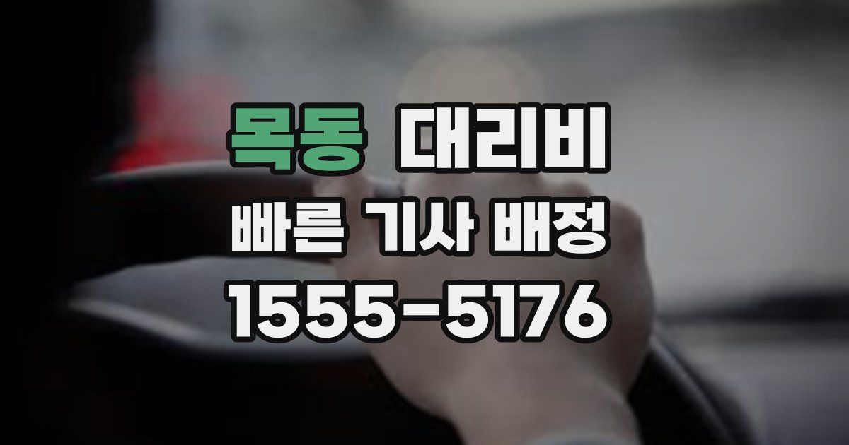 목동 대리운전 가격