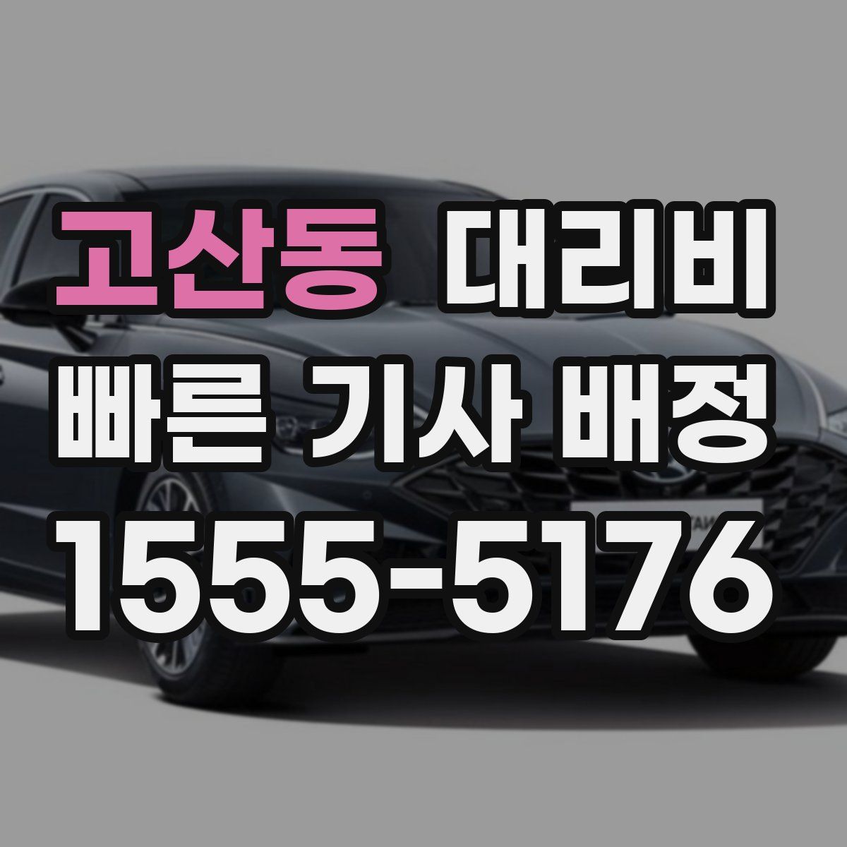 고산동 대리운전