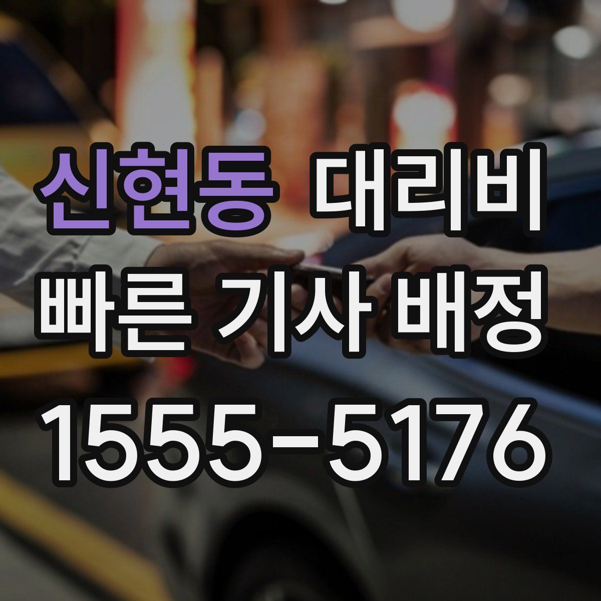 신현동 대리운전