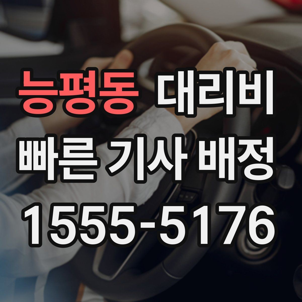능평동 대리비 도착 전 안내로 스트레스 줄이기