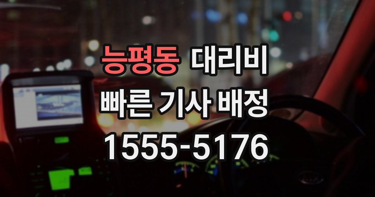 능평동 대리운전 가격