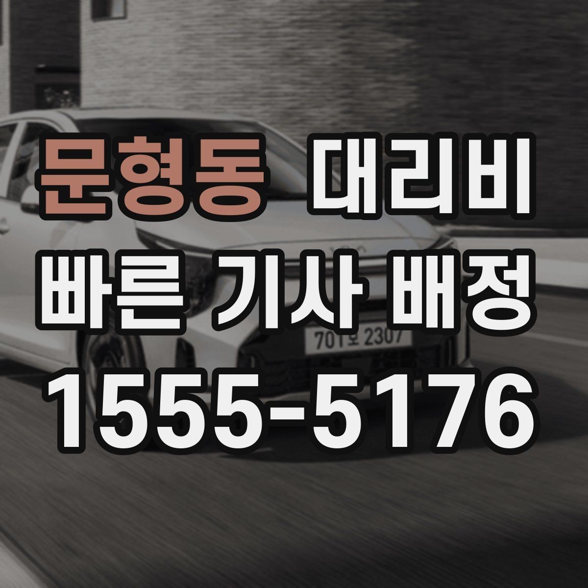 문형동 대리비 가족 모임 뒤 귀가에 도움이 되는 이유