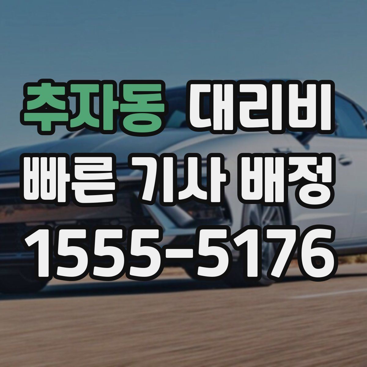 추자동 대리비 새벽 이동을 깔끔히 정리하기