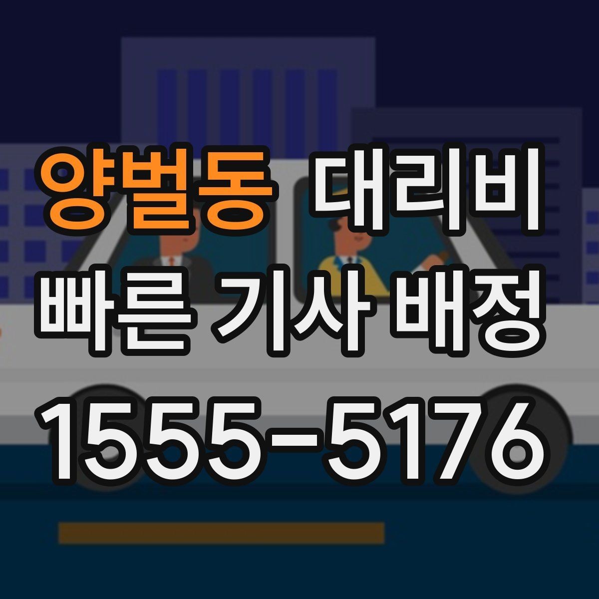 양벌동 대리비 늦은 시간 호출 전 준비할 것
