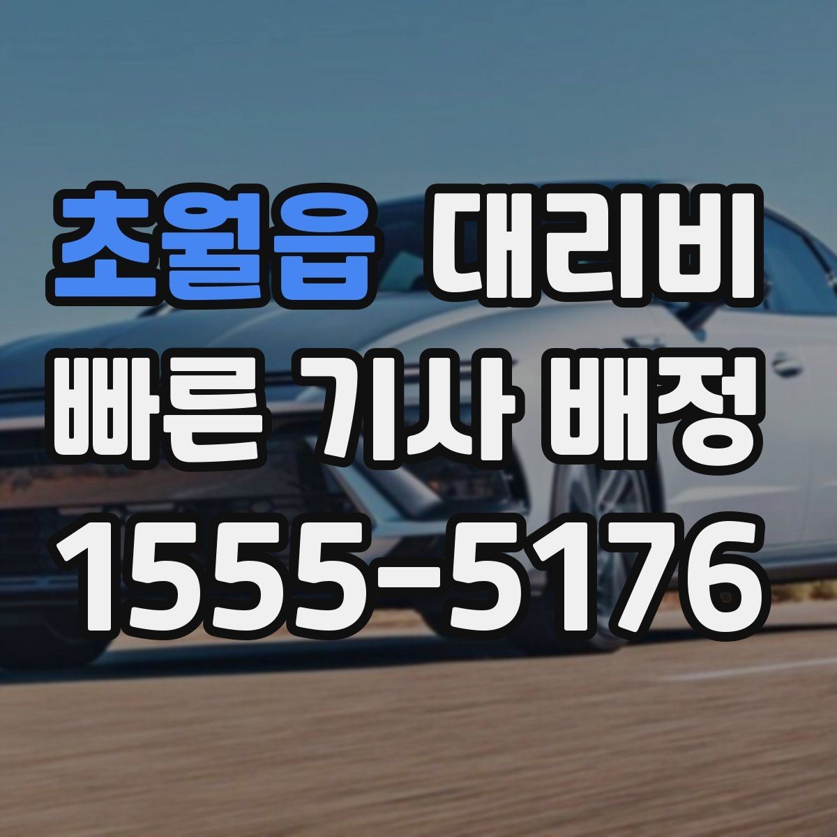 초월읍 대리비 계산에서 경유가 들어가면 바뀌는 것