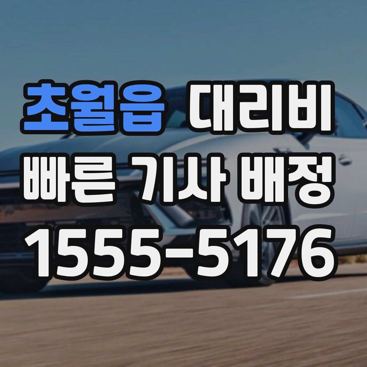 초월읍 대리운전