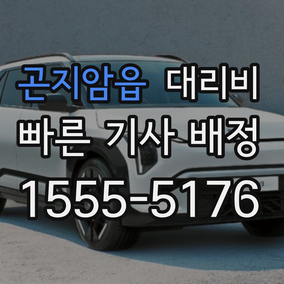 곤지암읍 대리비 여러 명이 함께 있을 때 호출 순서