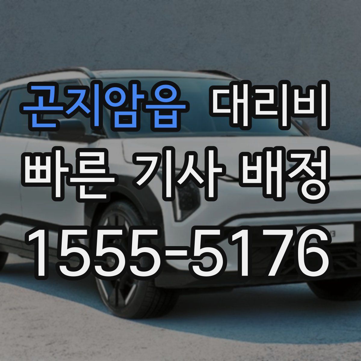 곤지암읍 대리운전