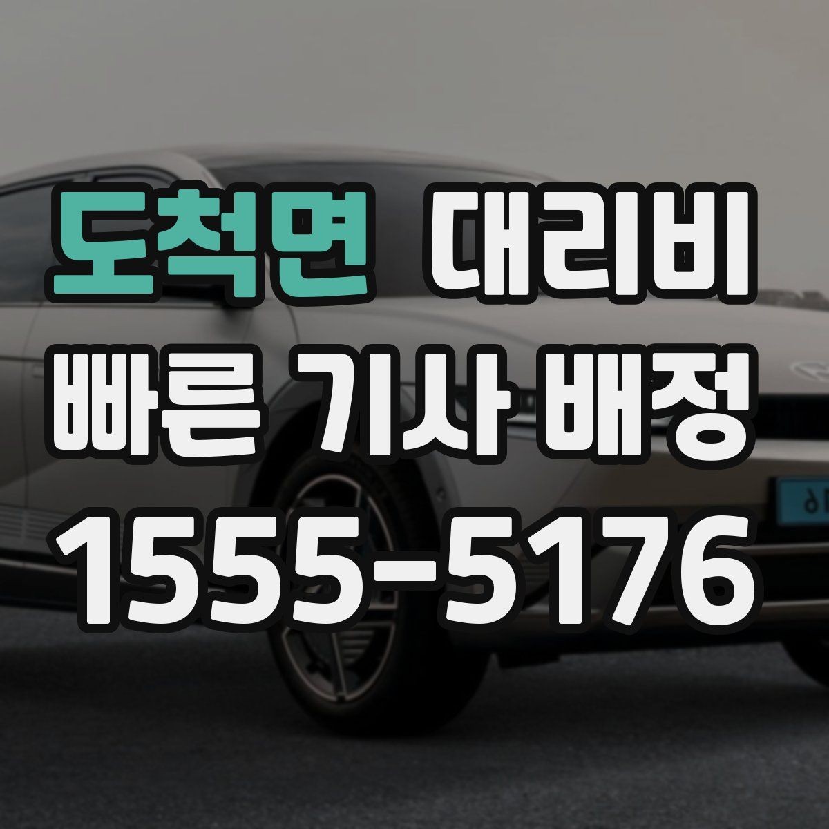 도척면 대리비 경유지를 미리 말해야 하는 이유