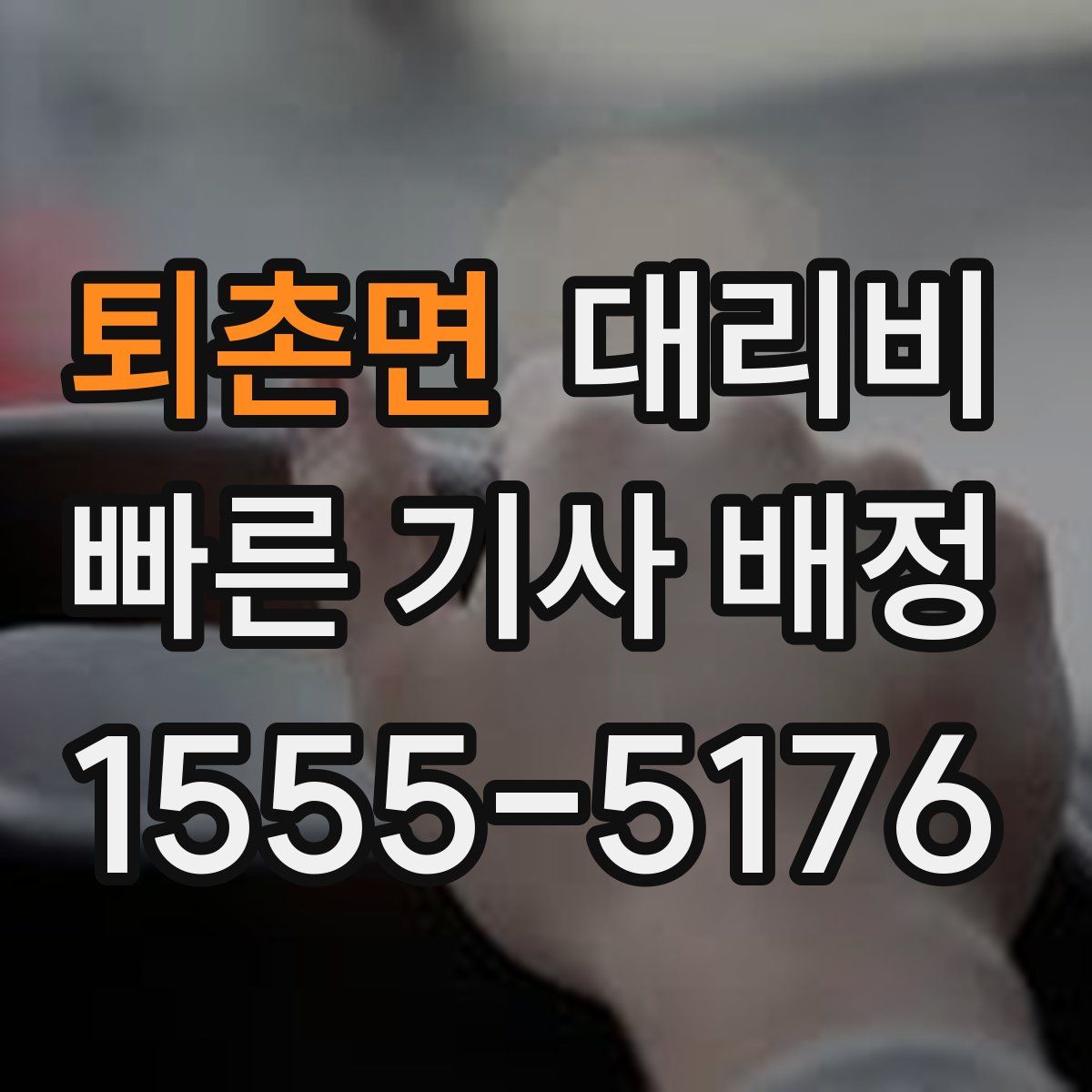 퇴촌면 대리운전