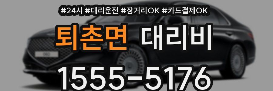 퇴촌면 대리비