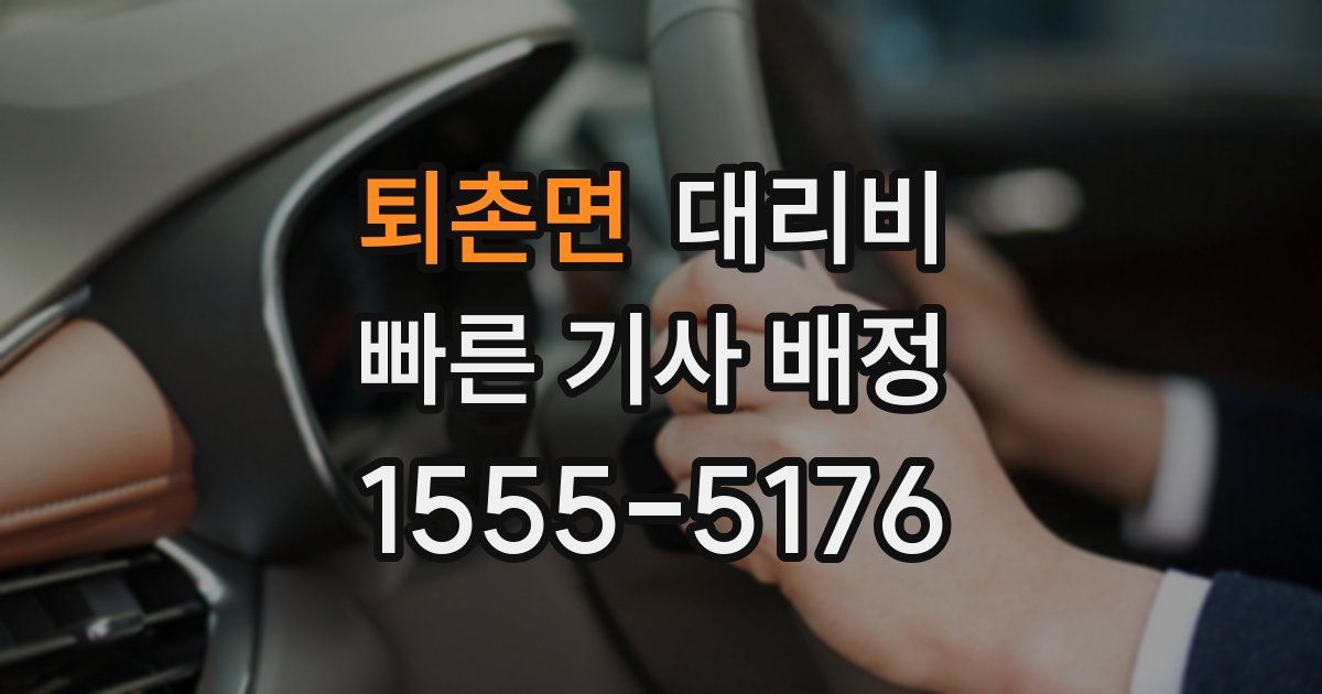 퇴촌면 대리운전 가격