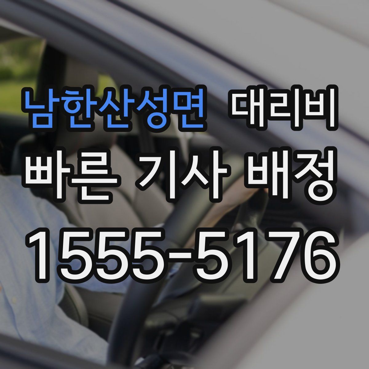 남한산성면 대리운전