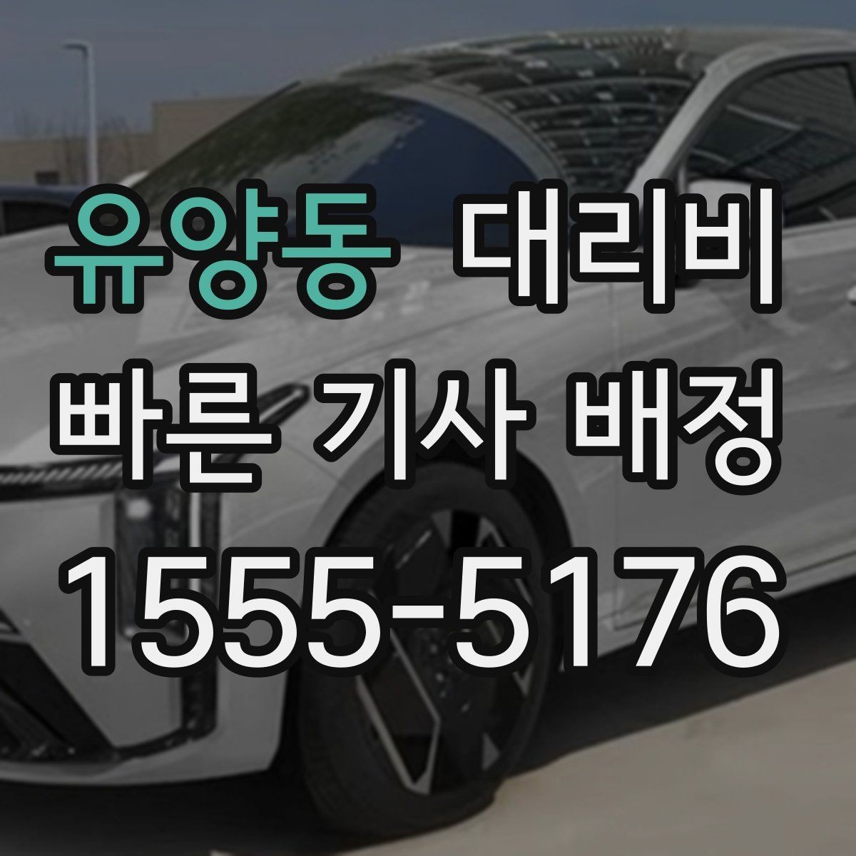 유양동 대리비 회사 차량 이동에도 적용되는 기준