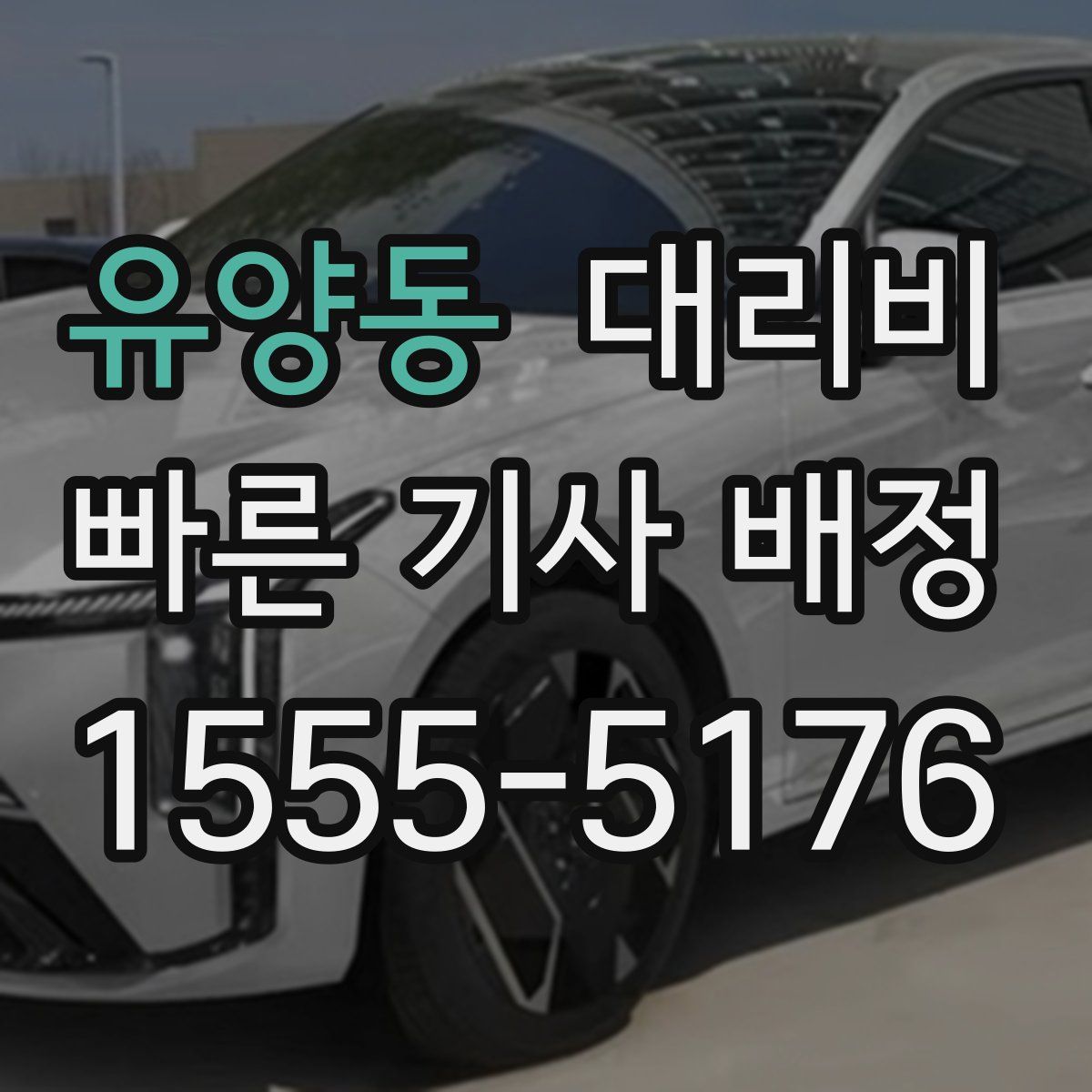 유양동 대리운전