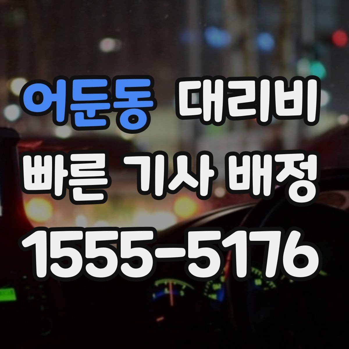 어둔동 대리비 확인만 해도 귀가 결정이 빨라집니다