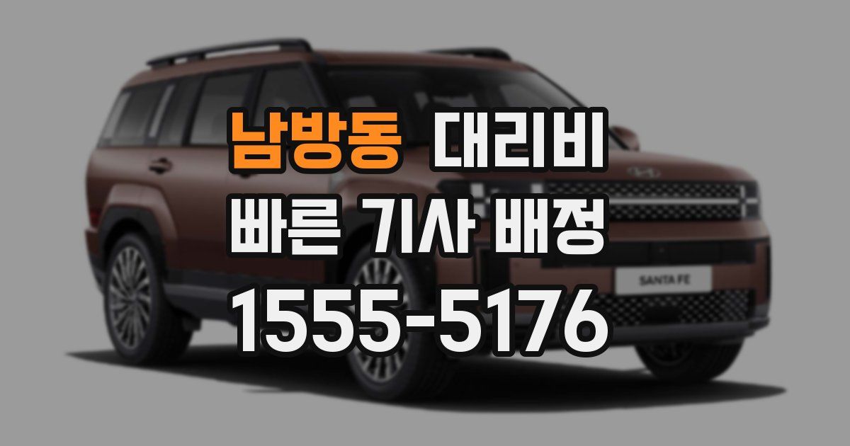 남방동 대리운전 가격