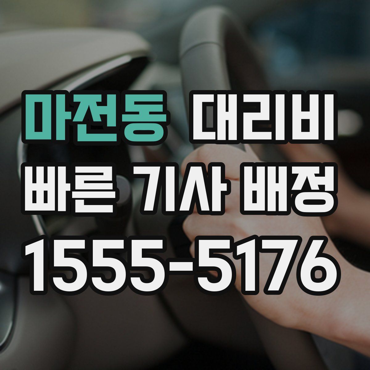 마전동 대리운전