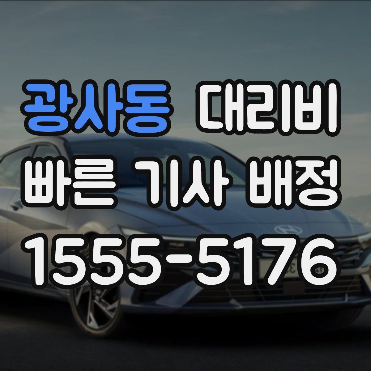 광사동 대리비 경유가 많은 날 이동 시간을 줄이는 법