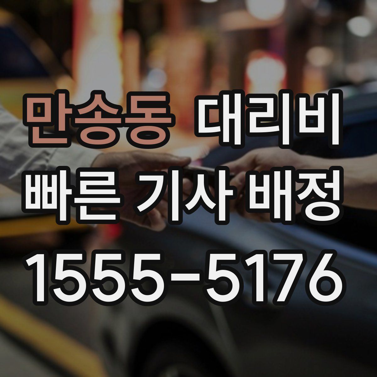 만송동 대리운전