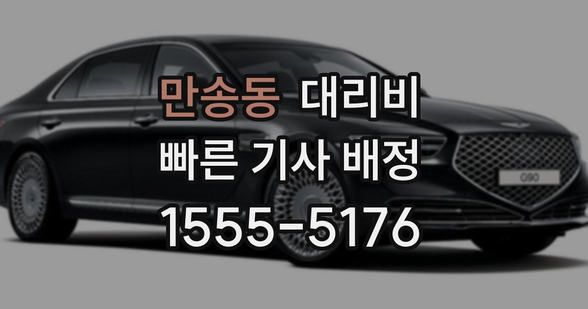 만송동 대리운전 가격