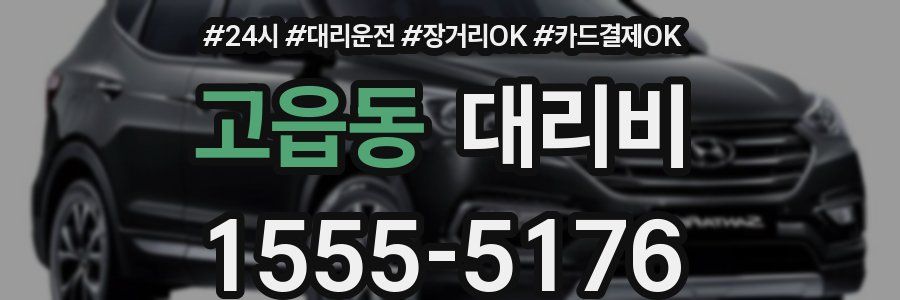 고읍동 대리비