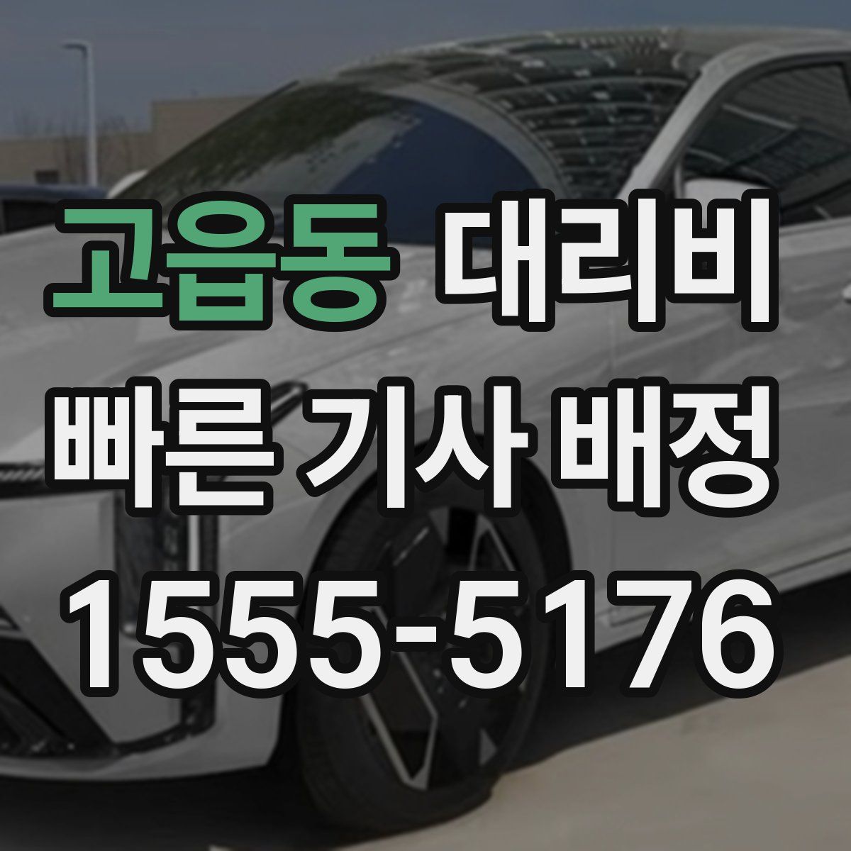 고읍동 대리운전