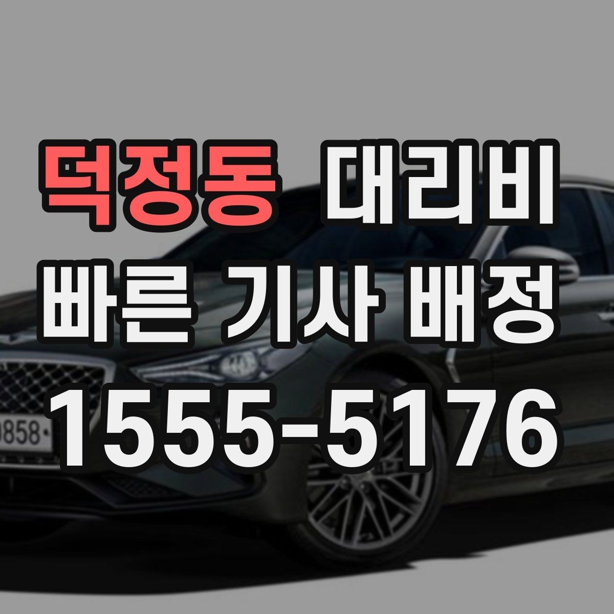 덕정동 대리비 회식 후 귀가 체크리스트