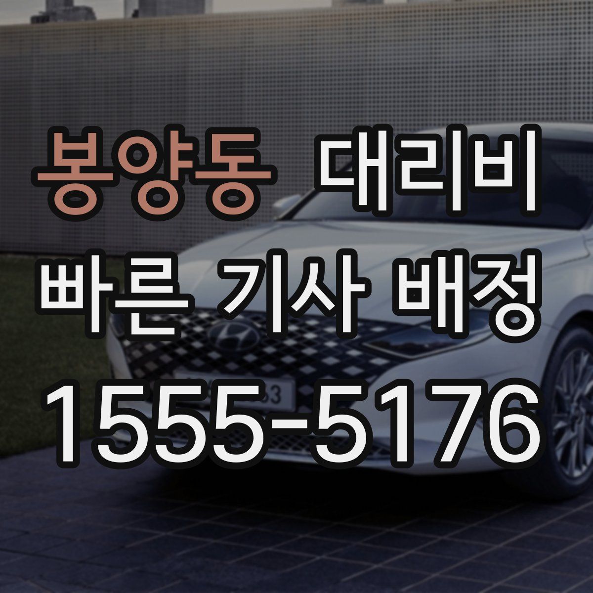 봉양동 대리운전