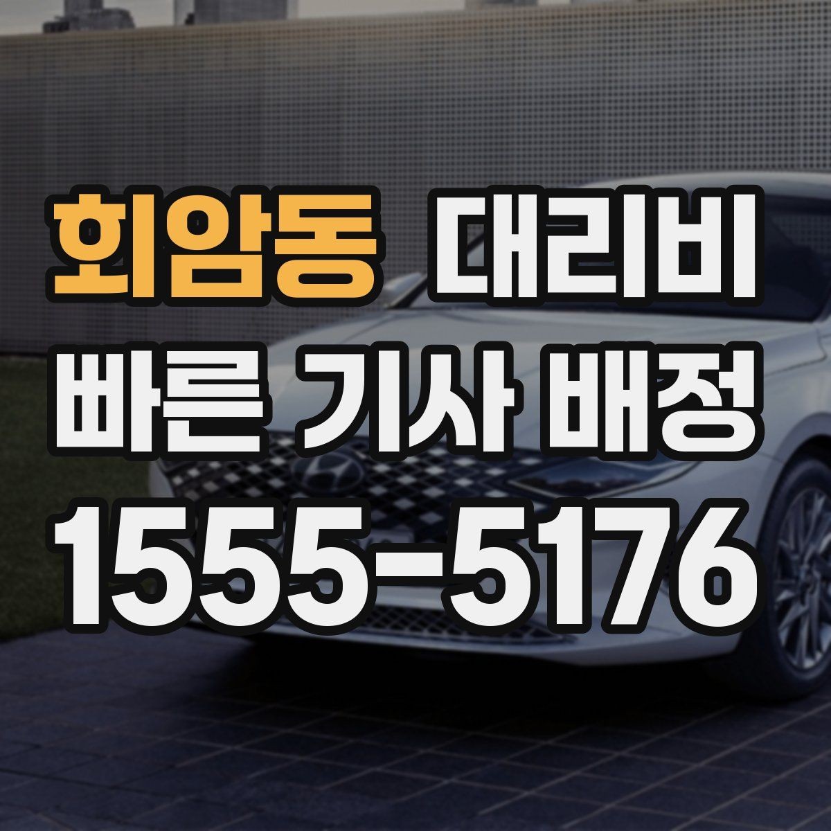 회암동 대리비 출발 전 안내를 받는 통화 예시