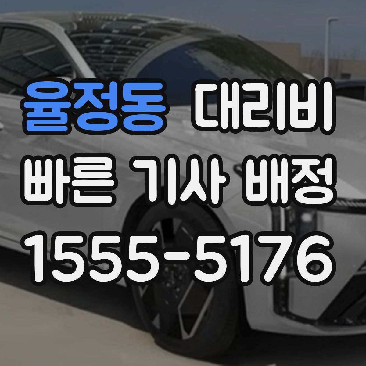 율정동 대리운전