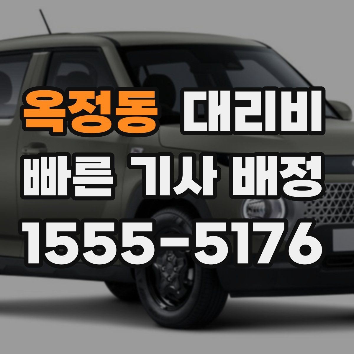 옥정동 대리비 심야 기준을 정리해봅니다