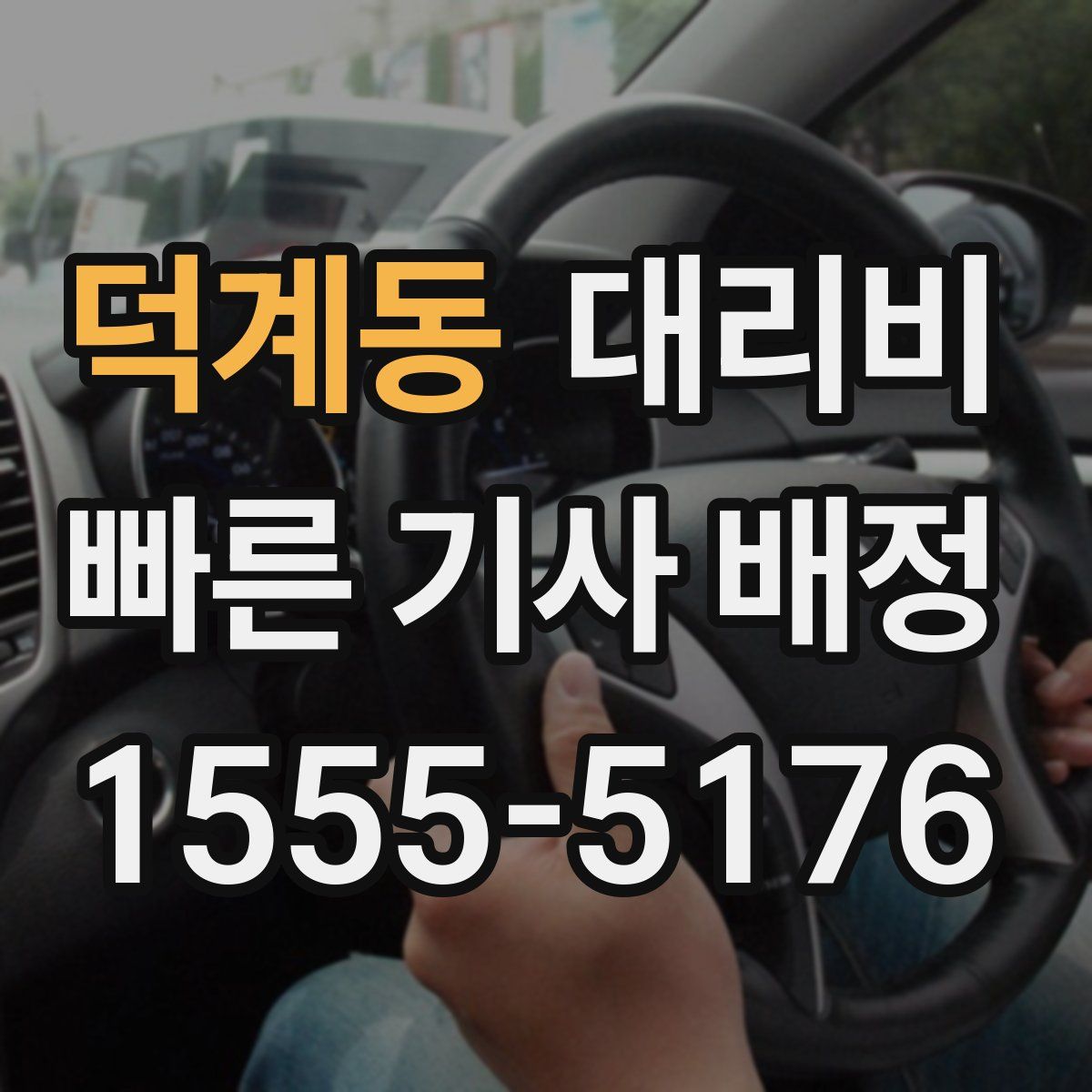 덕계동 대리운전