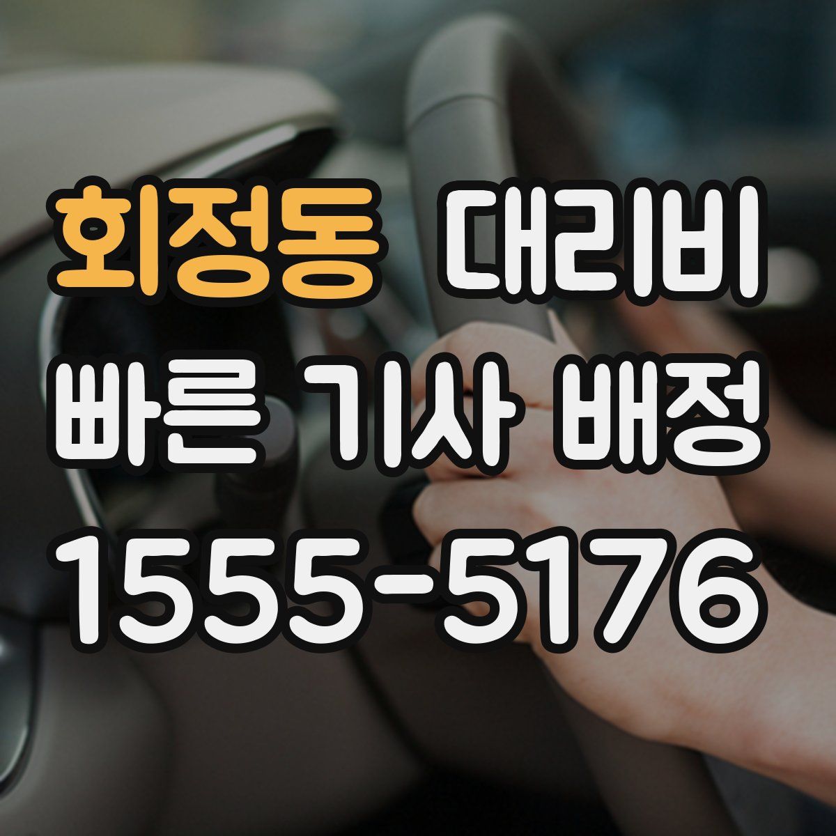 회정동 대리운전