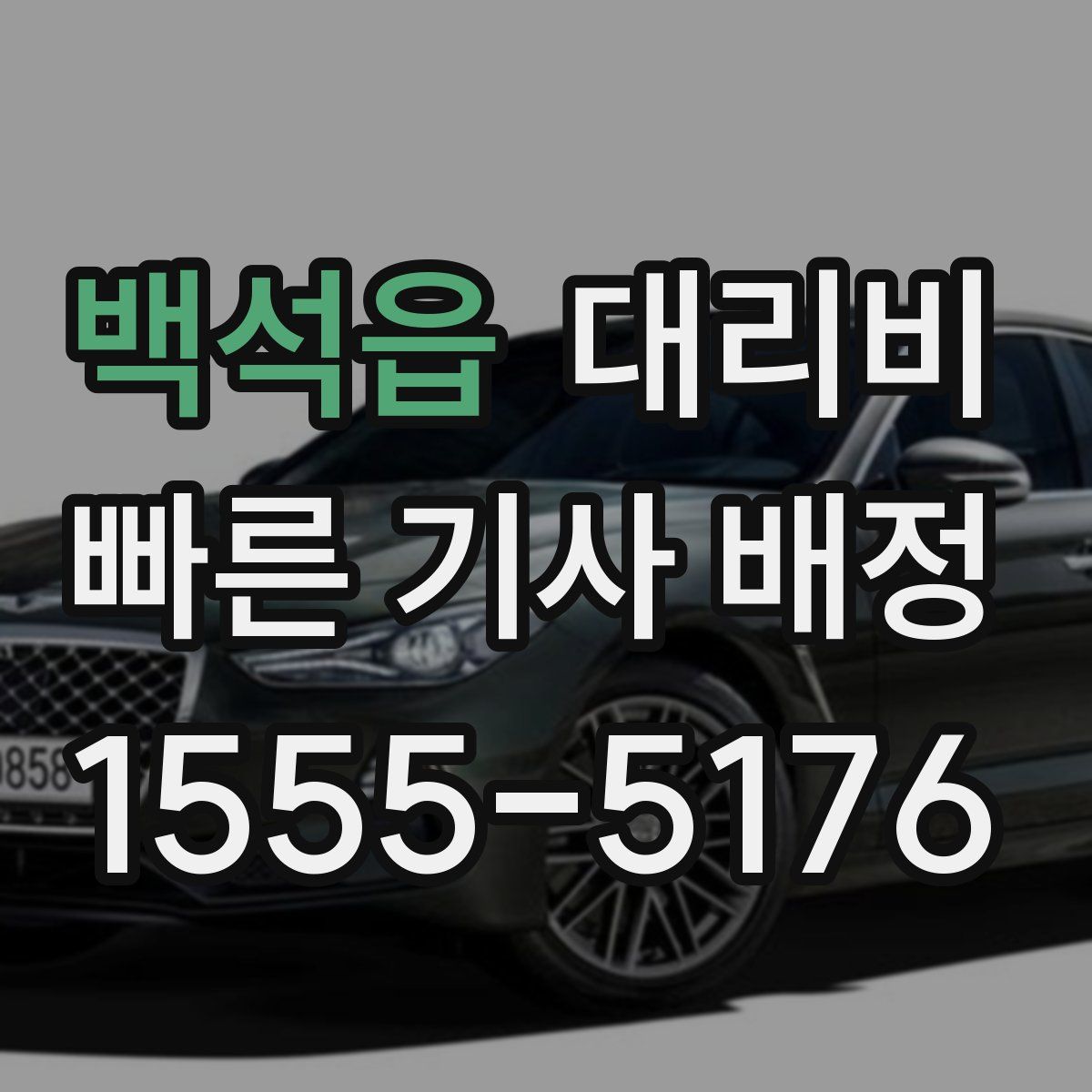 백석읍 대리운전