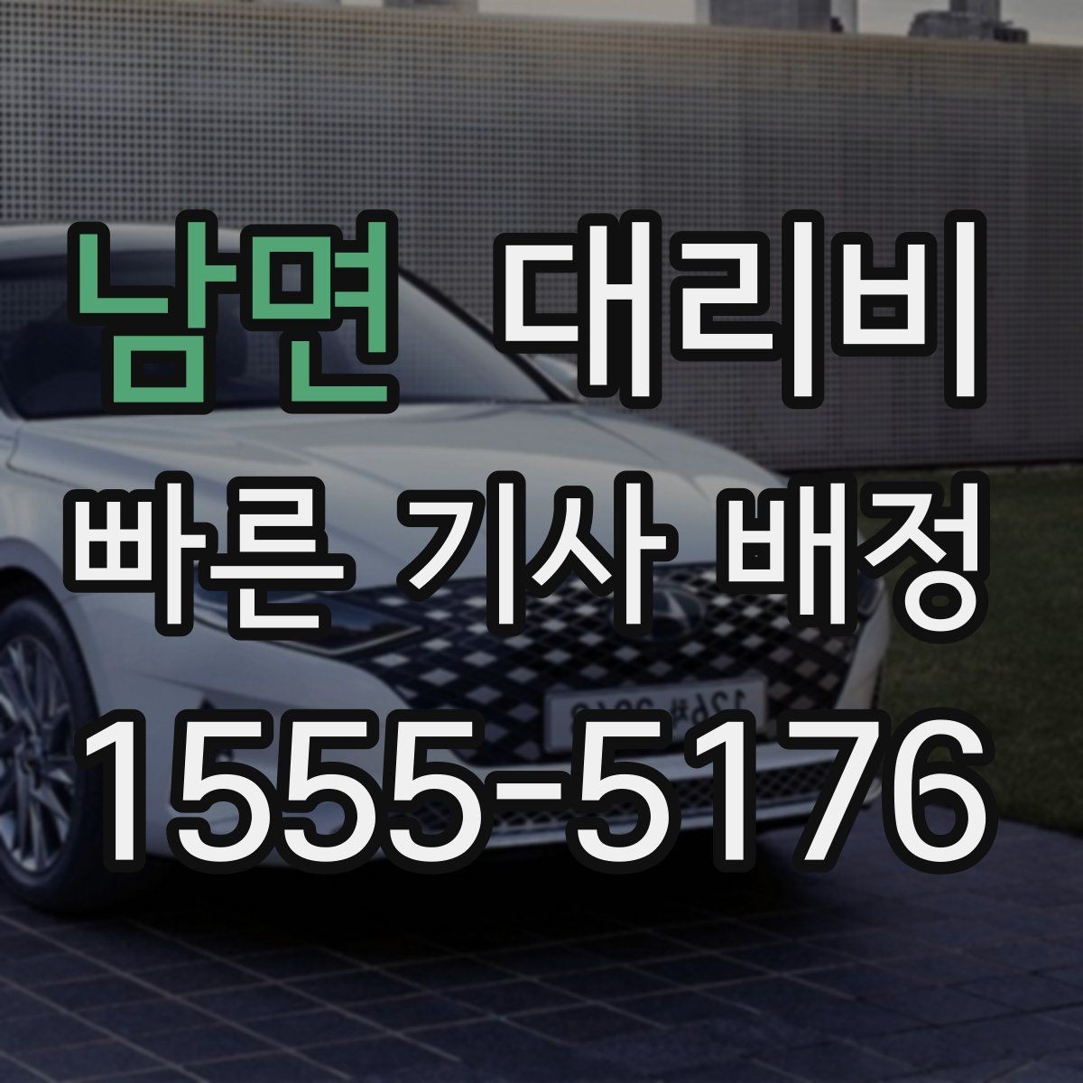 남면 대리비 확인으로 가족이 안심하는 귀가 만들기