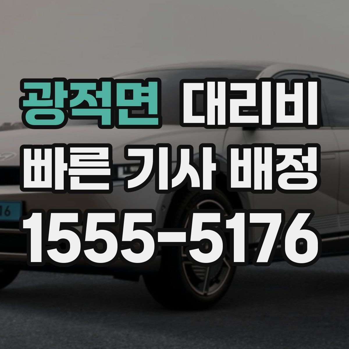 광적면 대리비 막차 시간대 역 이동 정리