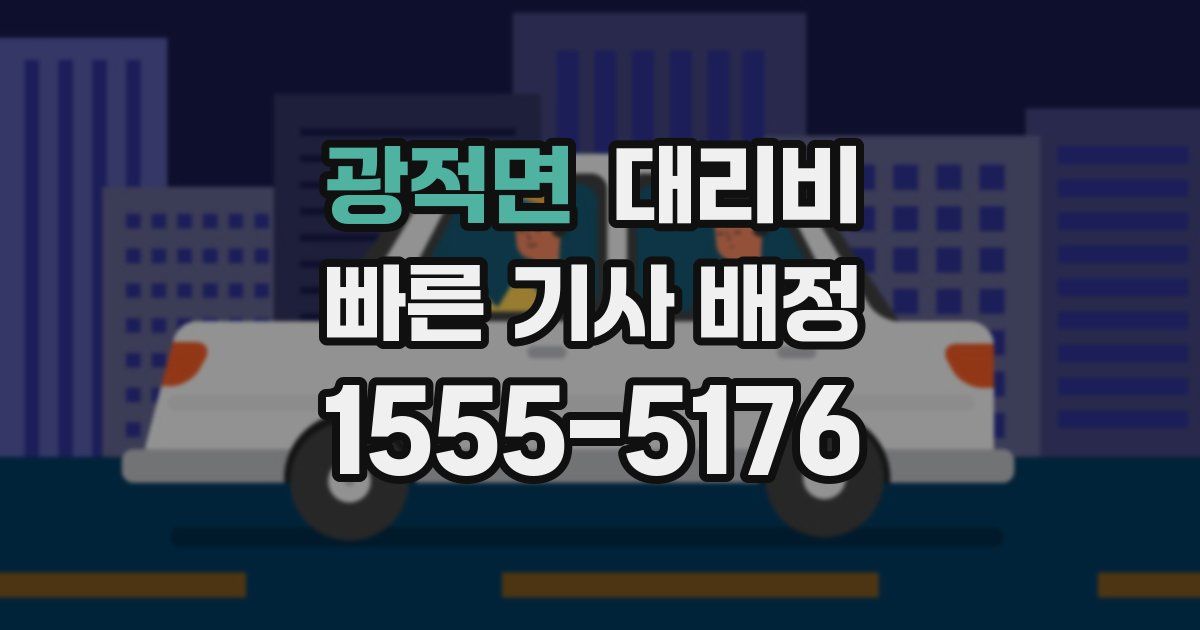 광적면 대리운전 가격