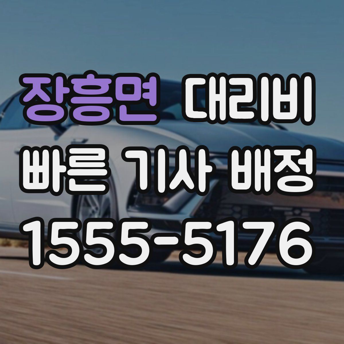 장흥면 대리운전